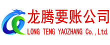 南昌龙腾收账公司